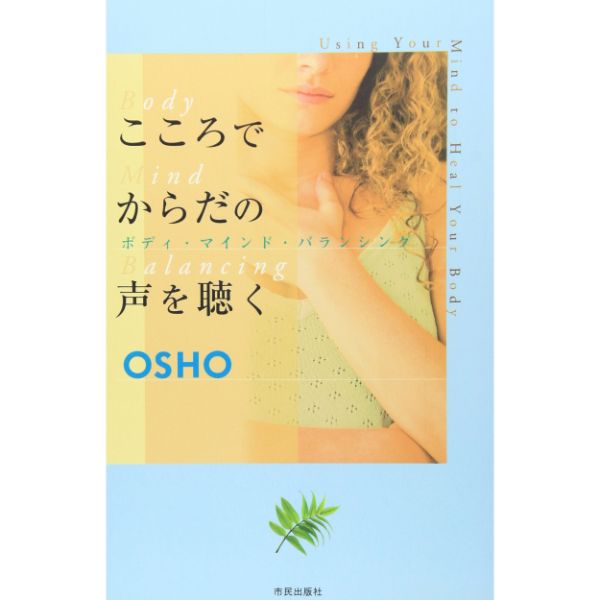 こころでからだの声を聴く