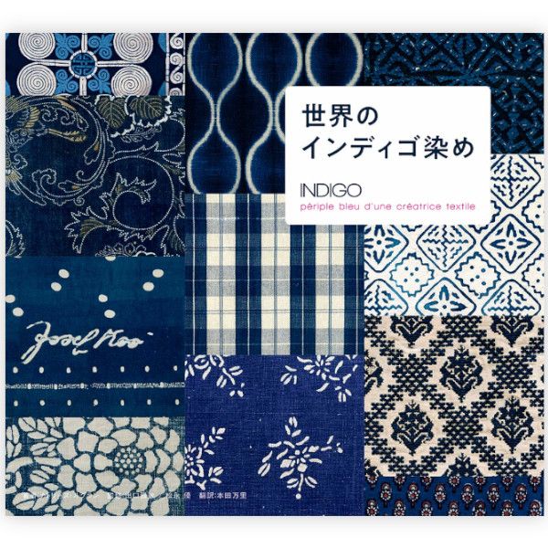 世界のインディゴ染め