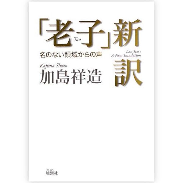 「老子」新訳
