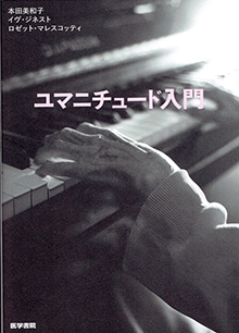 ユマニチュード入門