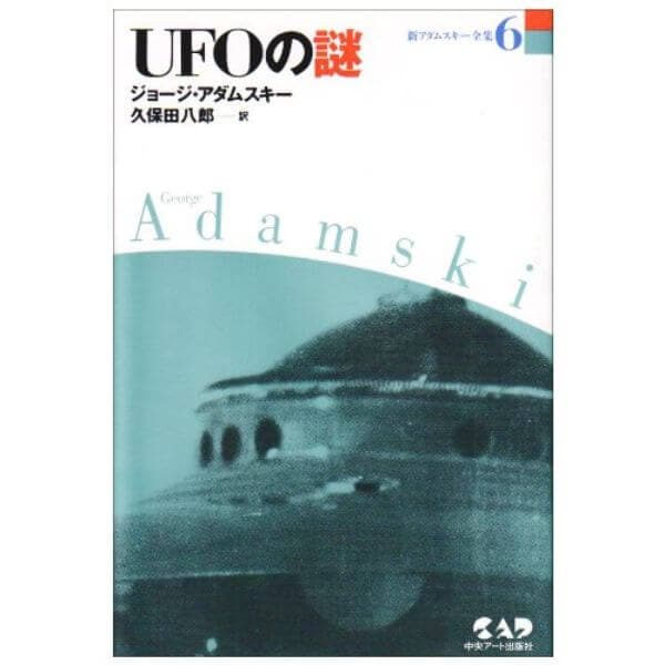 新アダムスキー全集6 UFOの謎