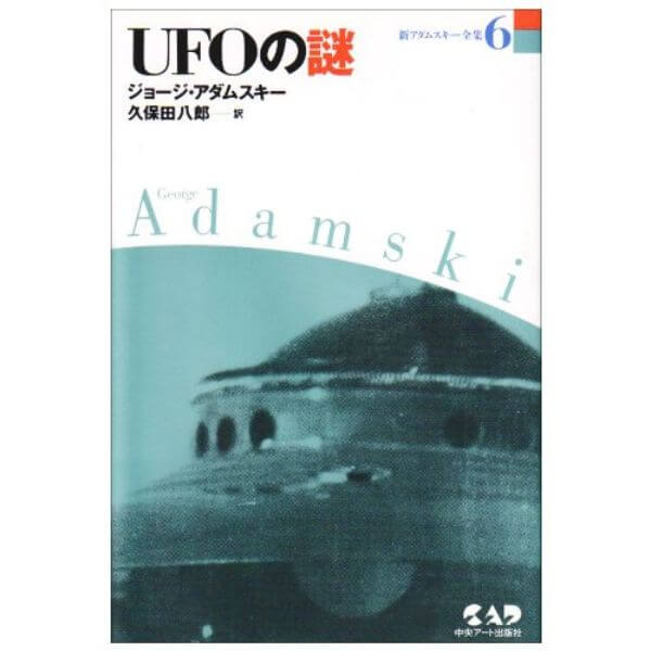 新アダムスキー全集6 UFOの謎