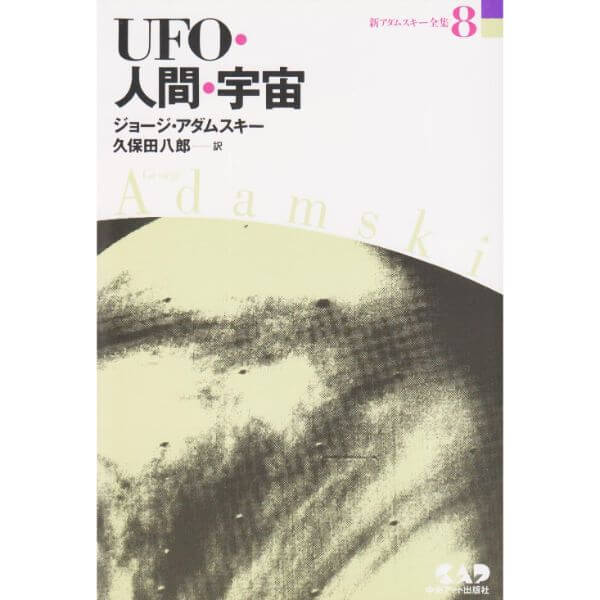新アダムスキー全集8 UFO･人間･宇宙