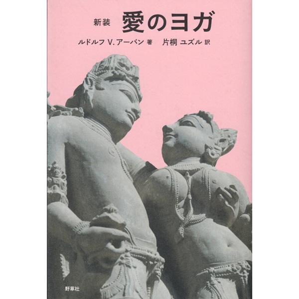 新装　愛のヨガ