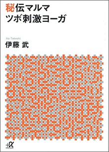 秘伝マルマ　ツボ刺激ヨーガ