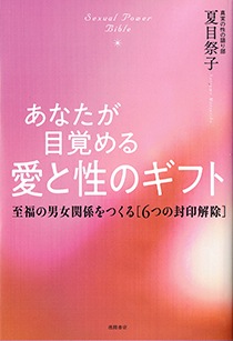あなたが目覚める愛と性のギフト