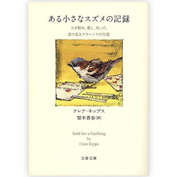 ある小さなスズメの記録