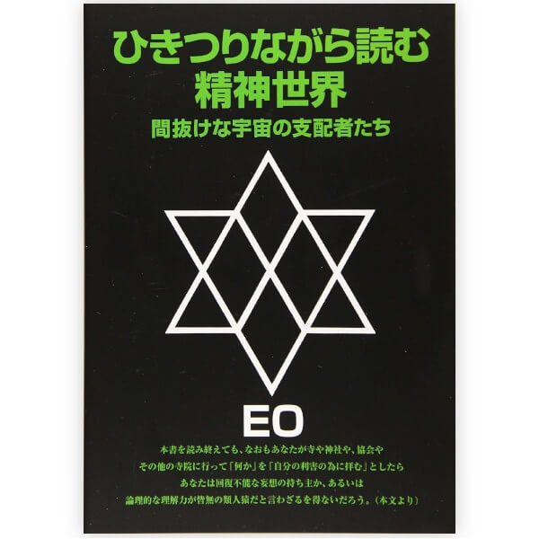 ひきつりながら読む精神世界