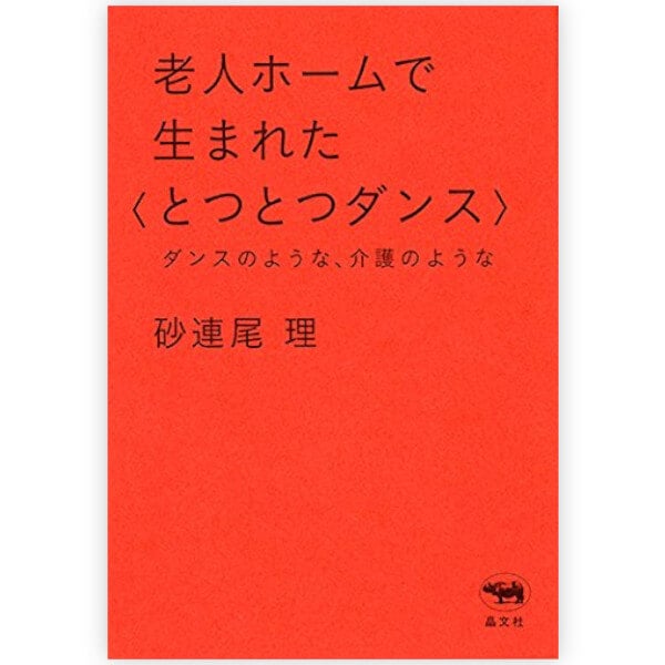 老人ホームで生まれた<とつとつダンス>