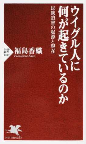 ウイグル人に何が起きているのか