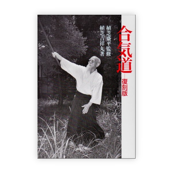 合気道　復刻版