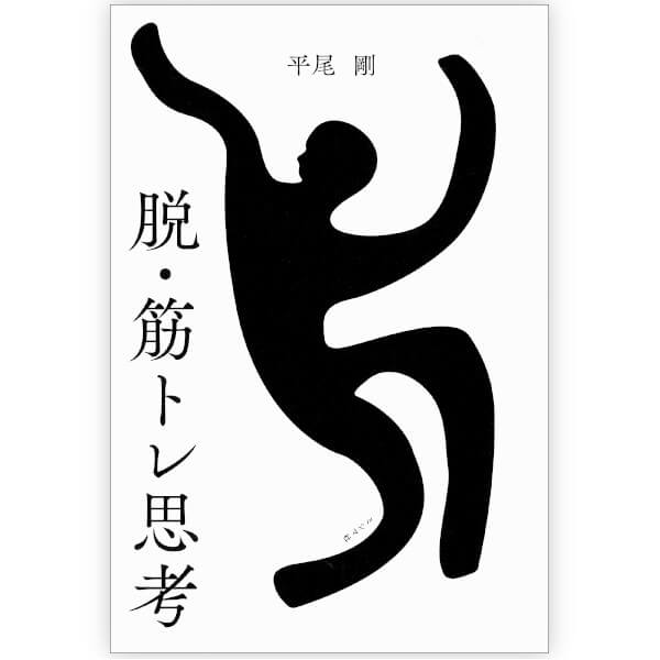 脱・筋トレ思考