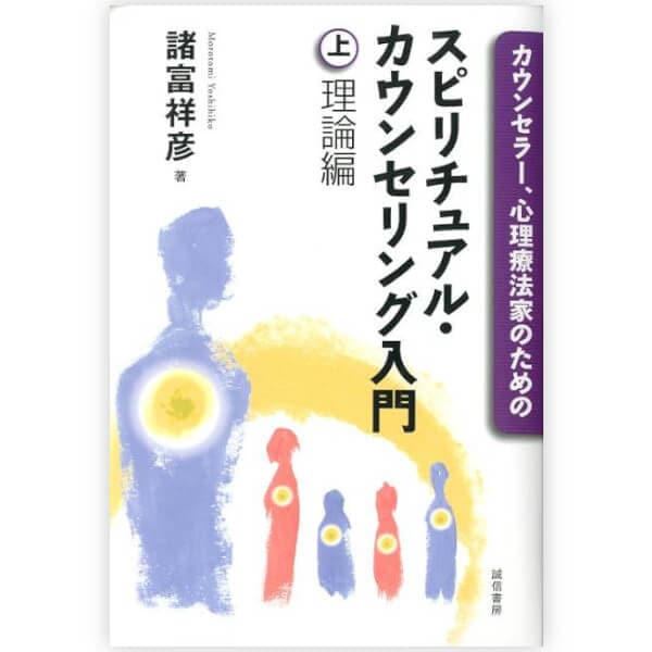 カウンセラー、心理療法家のためのスピリチュアル・カウンセリング入門(上巻)　理論編