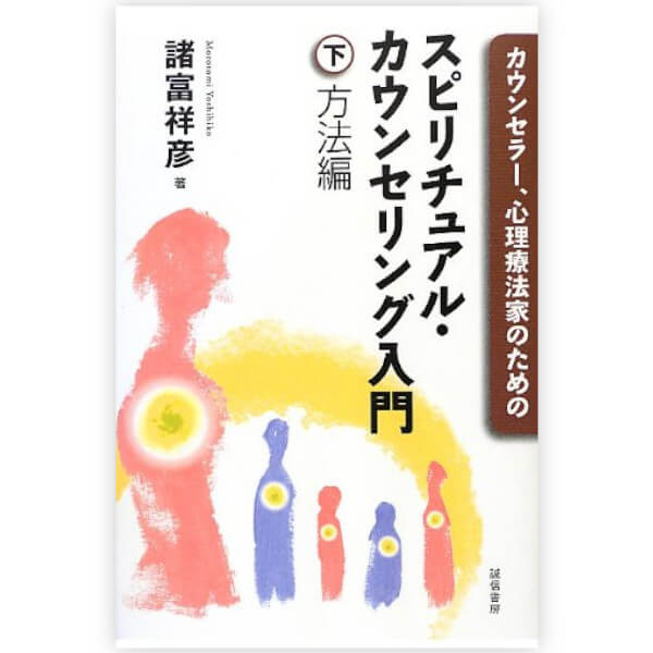 カウンセラー、心理療法家のためのスピリチュアル・カウンセリング入門(下巻)　方法編