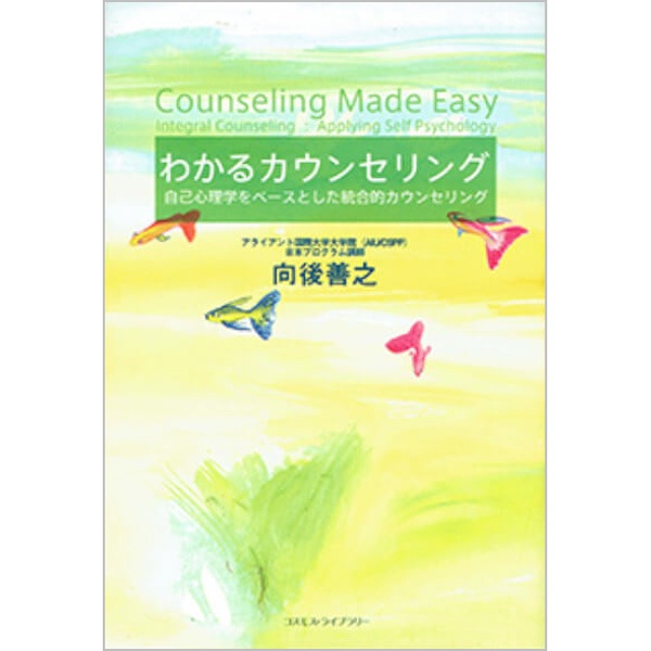 わかるカウンセリング