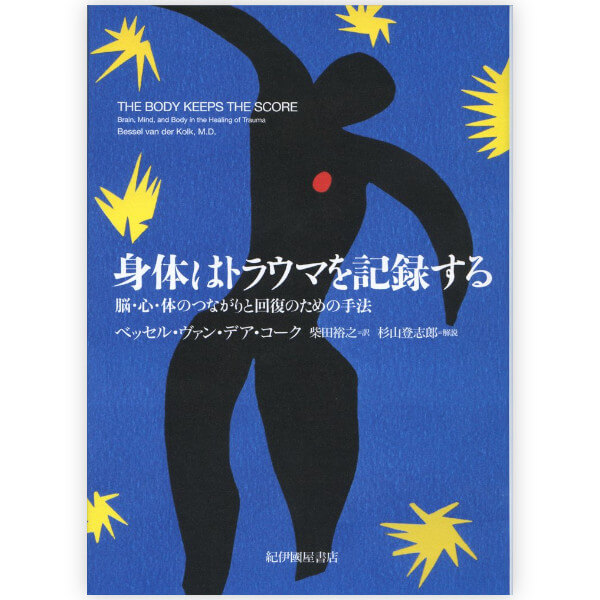 身体はトラウマを記録する