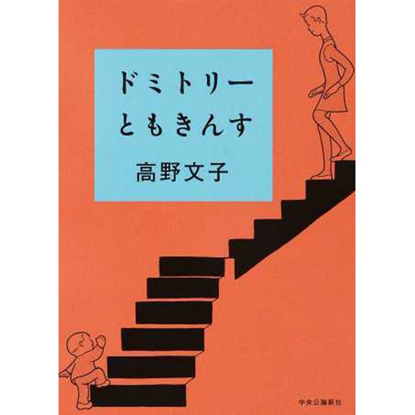 ドミトリーともきんす