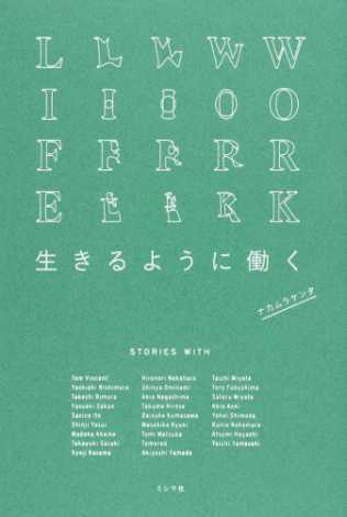 生きるように働く