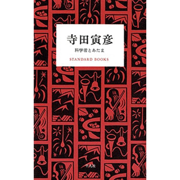 寺田寅彦　科学者とあたま