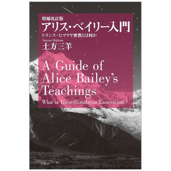 アリス・ベイリー入門　増補改訂版