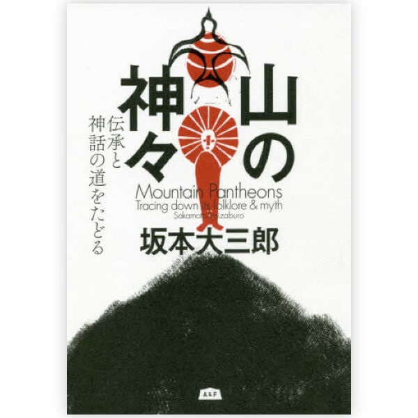 山の神々