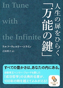 人生の扉をひらく「万能の鍵」　