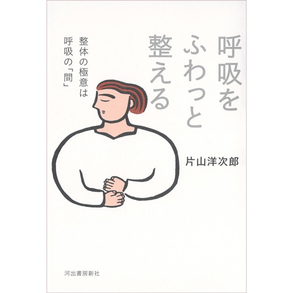 呼吸をふわっと整える