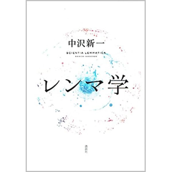 レンマ学