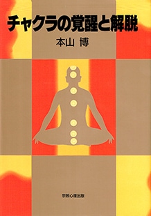 チャクラの覚醒と解脱