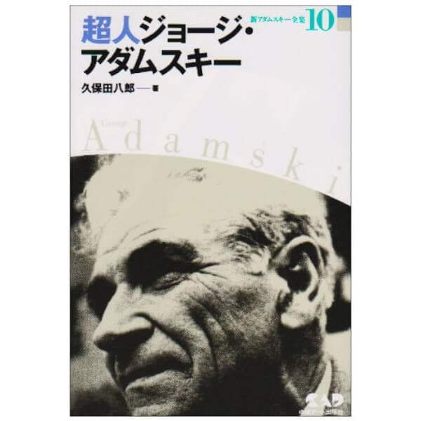 新アダムスキー全集10 超人ジョージ・アダ