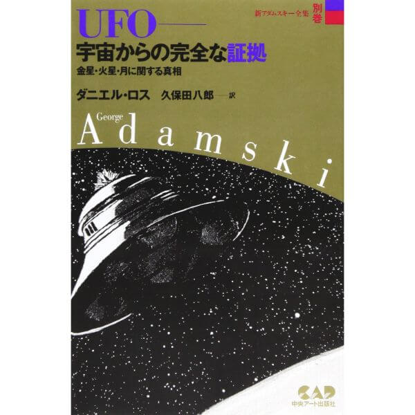 新アダムスキー全集別巻 UFO