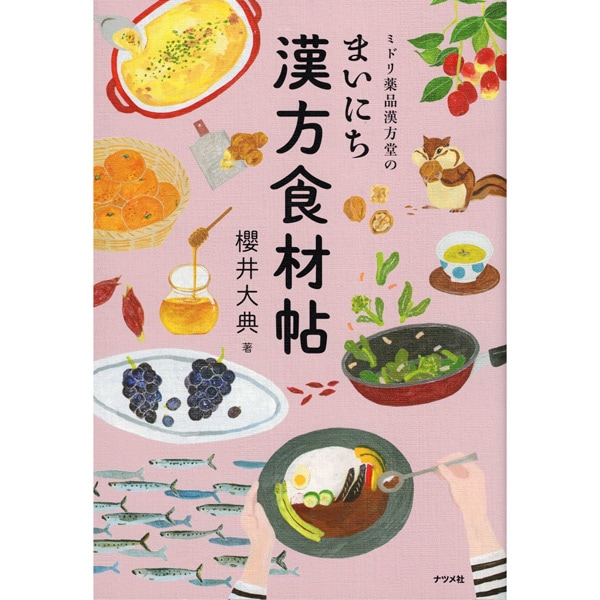 ミドリ薬品漢方堂のまいにち漢方食材帖
