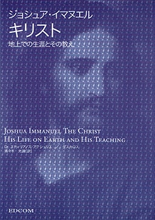 ジョシュア・イマヌエル　キリスト
