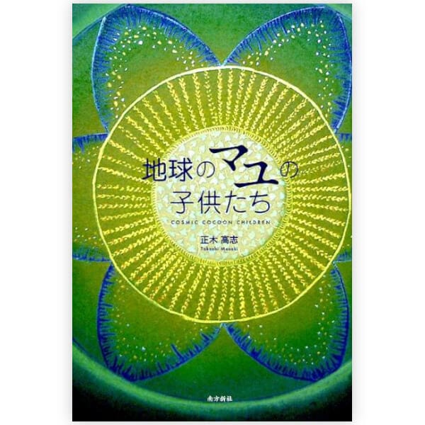 地球のマユの子供たち