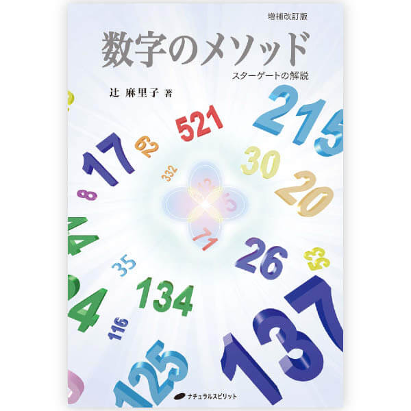 数字のメソッド　増補改訂版