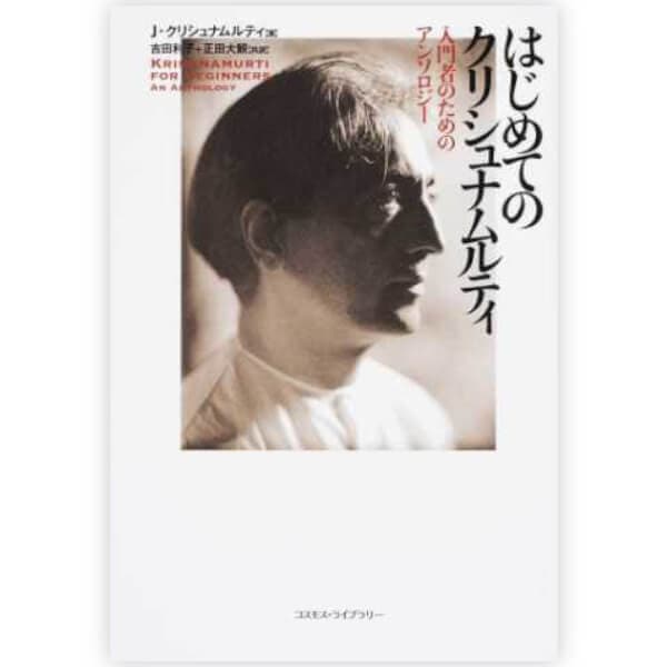 はじめてのクリシュナムルティ