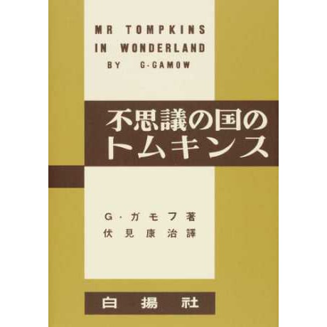 不思議の国のトムキンス