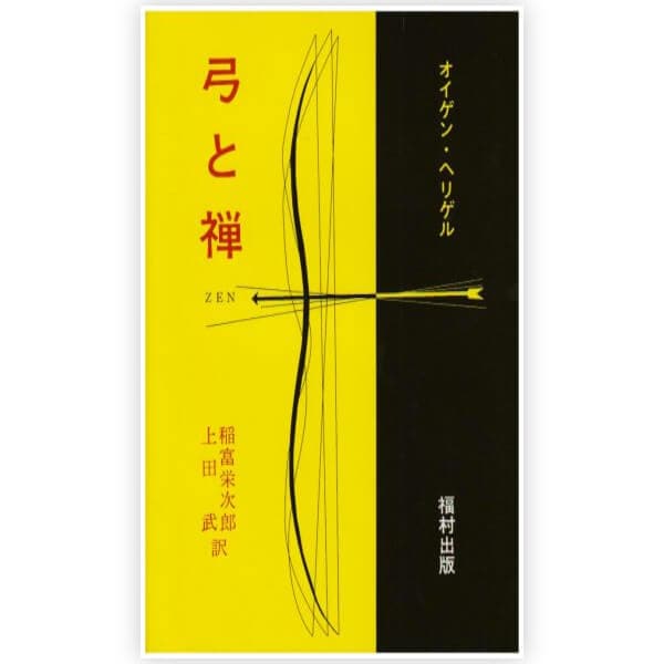弓と禅