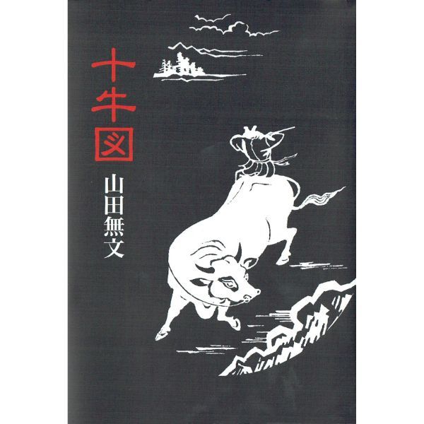 十牛図