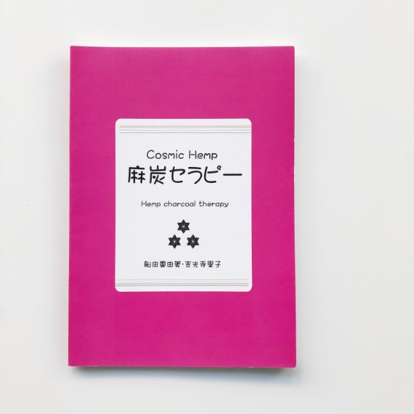 麻炭セラピー