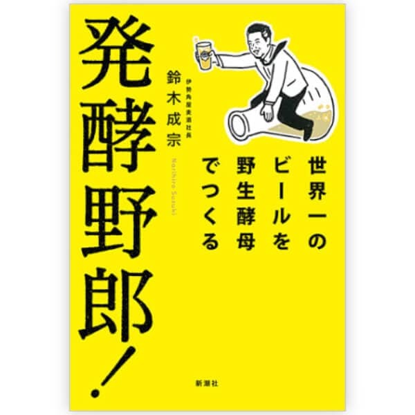 発酵野郎！