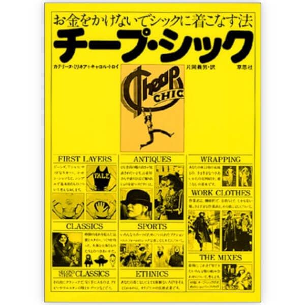 チープ・シック