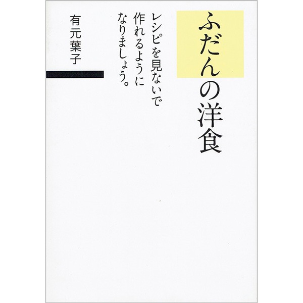ふだんの洋食