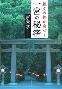 縄文の神が息づく　一宮の秘密