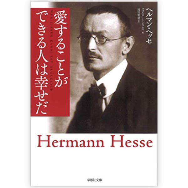 愛することができる人は幸せだ