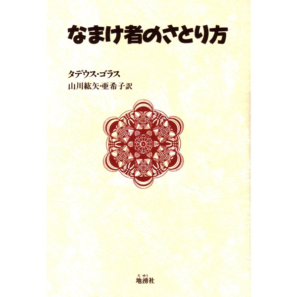 なまけ者のさとり方　増補改訂新版