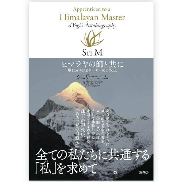 ヒマラヤの師と共に
