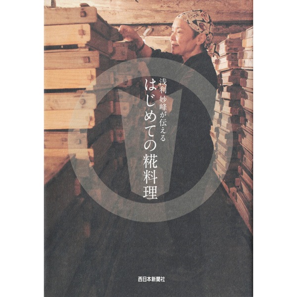 浅利妙峰が伝えるはじめての糀料理