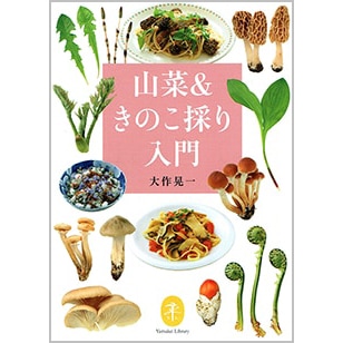 山菜＆きのこ採り入門