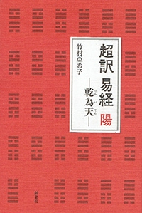 超訳　易経　陽　-乾為天-